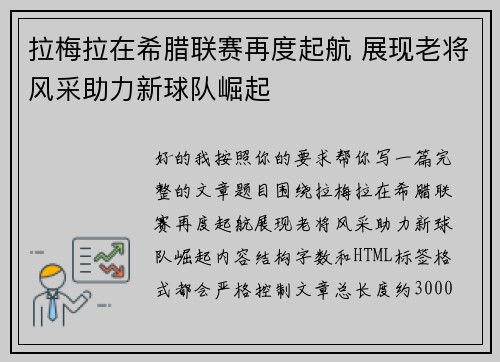 拉梅拉在希腊联赛再度起航 展现老将风采助力新球队崛起 拉梅拉在希腊联赛再度起航 展现老将风采助力新球队崛起