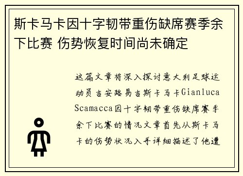 斯卡马卡因十字韧带重伤缺席赛季余下比赛 伤势恢复时间尚未确定 斯卡马卡因十字韧带重伤缺席赛季余下比赛 伤势恢复时间尚未确定