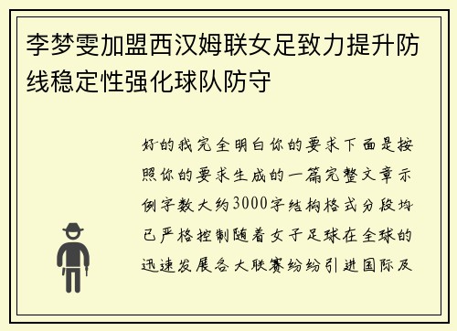 李梦雯加盟西汉姆联女足致力提升防线稳定性强化球队防守 李梦雯加盟西汉姆联女足致力提升防线稳定性强化球队防守