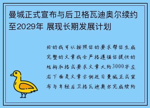 曼城正式宣布与后卫格瓦迪奥尔续约至2029年 展现长期发展计划 曼城正式宣布与后卫格瓦迪奥尔续约至2029年 展现长期发展计划