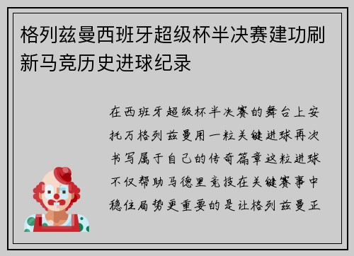 格列兹曼西班牙超级杯半决赛建功刷新马竞历史进球纪录 格列兹曼西班牙超级杯半决赛建功刷新马竞历史进球纪录