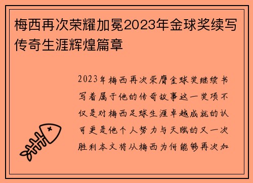 梅西再次荣耀加冕2023年金球奖续写传奇生涯辉煌篇章 梅西再次荣耀加冕2023年金球奖续写传奇生涯辉煌篇章