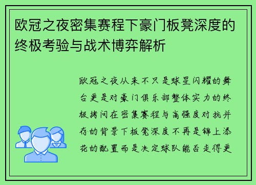 欧冠之夜密集赛程下豪门板凳深度的终极考验与战术博弈解析