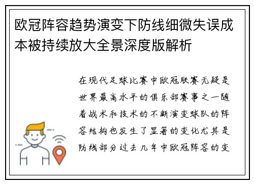 欧冠阵容趋势演变下防线细微失误成本被持续放大全景深度版解析