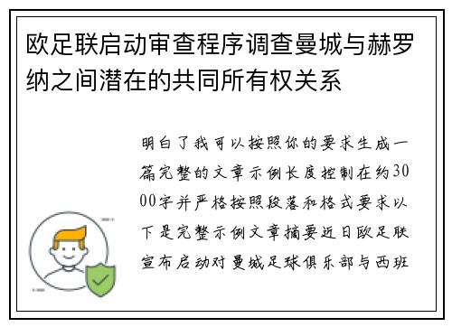欧足联启动审查程序调查曼城与赫罗纳之间潜在的共同所有权关系
