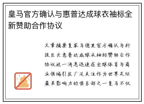 皇马官方确认与惠普达成球衣袖标全新赞助合作协议