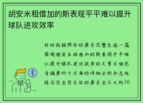 胡安米租借加的斯表现平平难以提升球队进攻效率 胡安米租借加的斯表现平平难以提升球队进攻效率