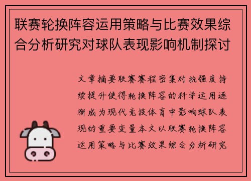 联赛轮换阵容运用策略与比赛效果综合分析研究对球队表现影响机制探讨 联赛轮换阵容运用策略与比赛效果综合分析研究对球队表现影响机制探讨