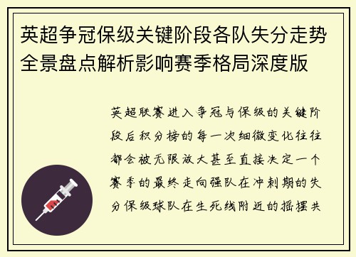 英超争冠保级关键阶段各队失分走势全景盘点解析影响赛季格局深度版 英超争冠保级关键阶段各队失分走势全景盘点解析影响赛季格局深度版