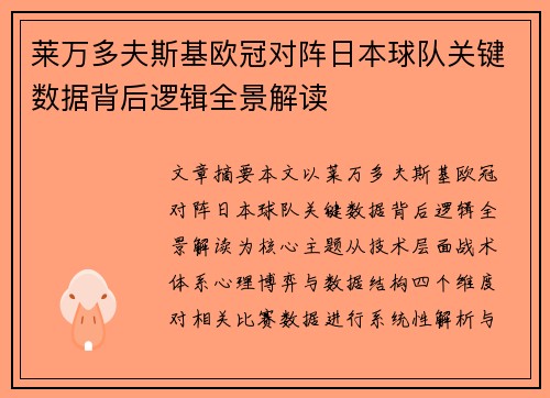 莱万多夫斯基欧冠对阵日本球队关键数据背后逻辑全景解读 莱万多夫斯基欧冠对阵日本球队关键数据背后逻辑全景解读