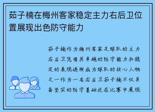 茹子楠在梅州客家稳定主力右后卫位置展现出色防守能力 茹子楠在梅州客家稳定主力右后卫位置展现出色防守能力