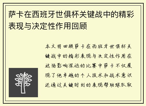 萨卡在西班牙世俱杯关键战中的精彩表现与决定性作用回顾 萨卡在西班牙世俱杯关键战中的精彩表现与决定性作用回顾