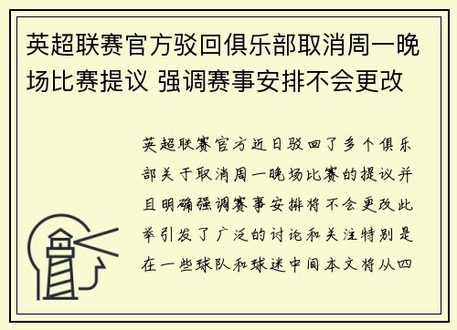 英超联赛官方驳回俱乐部取消周一晚场比赛提议 强调赛事安排不会更改