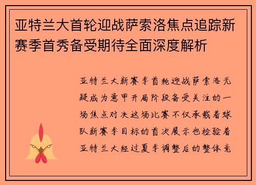 亚特兰大首轮迎战萨索洛焦点追踪新赛季首秀备受期待全面深度解析