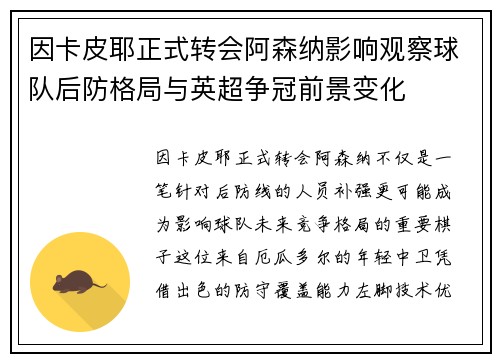 因卡皮耶正式转会阿森纳影响观察球队后防格局与英超争冠前景变化 因卡皮耶正式转会阿森纳影响观察球队后防格局与英超争冠前景变化